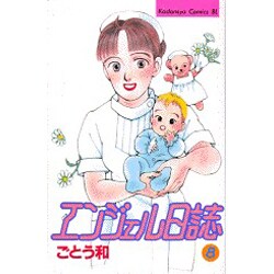 エンジェル日誌 8（Be・Loveコミックス） [コミック]