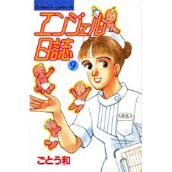 エンジェル日誌 9（Be・Loveコミックス） [コミック]
