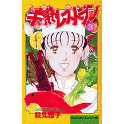 ヨドバシ.com - 半熟レストラン 3（Be・Loveコミックス） [コミック ...