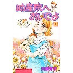 助産院へおいでよ 1（Be・Loveコミックス） [コミック]