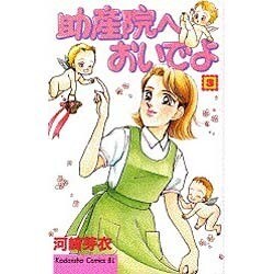 助産院へおいでよ 3（Be・Loveコミックス） [コミック]