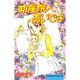助産院へおいでよ 4（Be・Loveコミックス） [コミック]