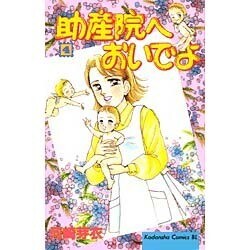 助産院へおいでよ 4（Be・Loveコミックス） [コミック]