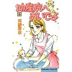 助産院へおいでよ 5（Be・Loveコミックス） [コミック]