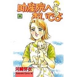 助産院へおいでよ 6（Be・Loveコミックス） [コミック]