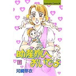 助産院へおいでよ 7（Be・Loveコミックス） [コミック]