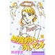 助産院へおいでよ 8（Be・Loveコミックス） [コミック]