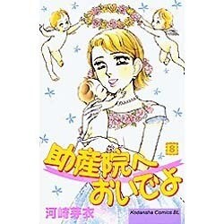 助産院へおいでよ 8（Be・Loveコミックス） [コミック]