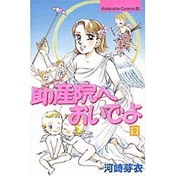 助産院へおいでよ 9（Be・Loveコミックス） [コミック]