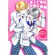 ご主人さまは天使な悪魔(パレット文庫) [文庫]