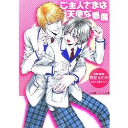 ご主人さまは天使な悪魔(パレット文庫) [文庫]