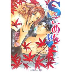 Sでごめんね(パレット文庫) [文庫]