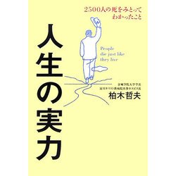 人生の実力―2500人の死をみとってわかったこと [単行本]