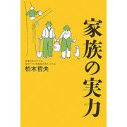 家族の実力 [単行本]