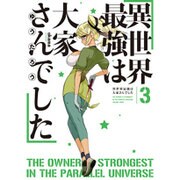 異世界最強は大家さんでした〈3〉(アース・スターノベル) [単行本]