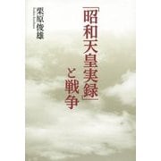 「昭和天皇実録」と戦争 [単行本]