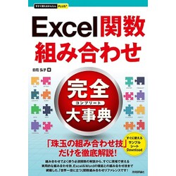 Excel関数組み合わせ完全大事典（今すぐ使えるかんたんプラス） [単行本]