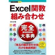 Excel関数組み合わせ完全大事典（今すぐ使えるかんたんプラス） [単行本]