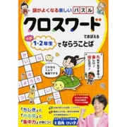 クロスワードでおぼえる小学1・2年生でならうことば [単行本]
