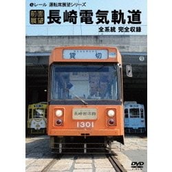 【前面展望】長崎電気軌道 [DVD]