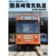 【前面展望】長崎電気軌道