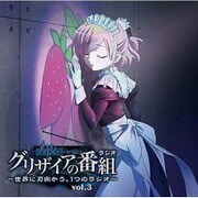 グリザイアの番組～世界に刃向かう、1つのラジオ～ Vol.3 [CD]