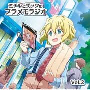 ラジオCD「ミチルとザックのプラメモラジオ」 vol.2 [CD]