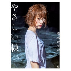 橋本奈々未ファースト写真集 『やさしい棘(とげ)』 [単行本]