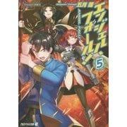 エンジェル・フォール!〈5〉(アルファライト文庫) [文庫]