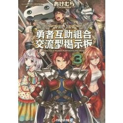 ヨドバシ Com 勇者互助組合 交流型掲示板 3 アルファライト文庫 文庫 通販 全品無料配達