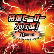 特撮ヒーロー大行進!70年代盤 仮面ライダー戦隊シリーズ (ザ・ベスト)