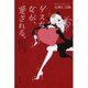 ゲスな女が、愛される。―あっという間に思い通りの恋愛ができる! [単行本]
