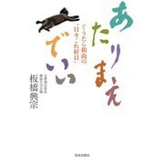 あたりまえでいい―ぐうたら和尚の"日々これ好日" [単行本]