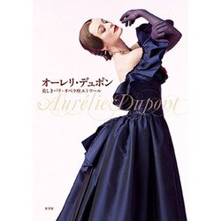 オーレリ・デュポン―美しきパリ・オペラ座エトワール [単行本]
