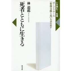 死者とともに生きる―ボードリヤール『象徴交換と死』を読み直す(いま読む!名著) [全集叢書]