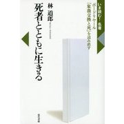 死者とともに生きる―ボードリヤール『象徴交換と死』を読み直す(いま読む!名著) [全集叢書]