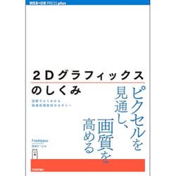 2Dグラフィックスのしくみ―図解でよくわかる画像処理技術のセオリー(WEB+DB PRESS plus) [単行本]