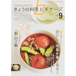 NHK きょうの料理ビギナーズ 2015年 09月号 [雑誌]