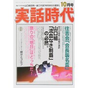 実話時代 2015年 10月号 [雑誌]