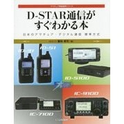 D-STAR通信がすぐわかる本―日本のアマチュア・デジタル通信標準方式(アマチュア無線運用シリーズ) [単行本]