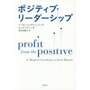ポジティブ・リーダーシップ―Profit from the Positive [単行本]