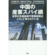 中国の産業スパイ網―世界の先進技術や軍事技術はこうして漁られている [単行本]