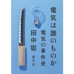 電気は誰のものか―電気の事件史 [単行本]
