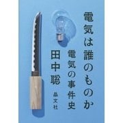 電気は誰のものか―電気の事件史 [単行本]