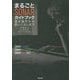 まるごとSONARガイドブック―基本操作から使いこなしまで [単行本]