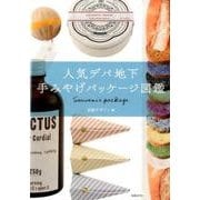 人気デパ地下手みやげパッケージ図鑑 [単行本]