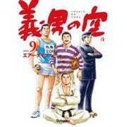 義男の空<第９巻>(義男の空<第９巻>) [コミック]