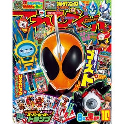 ヨドバシ Com てれびくん 15年 10月号 雑誌 通販 全品無料配達