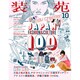 装苑 2015年 10月号 [雑誌]