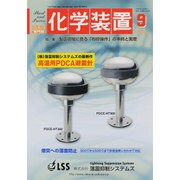 化学装置 2015年 09月号 [雑誌]